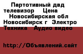 Партотивный двд   телевизор. › Цена ­ 6 000 - Новосибирская обл., Новосибирск г. Электро-Техника » Аудио-видео   